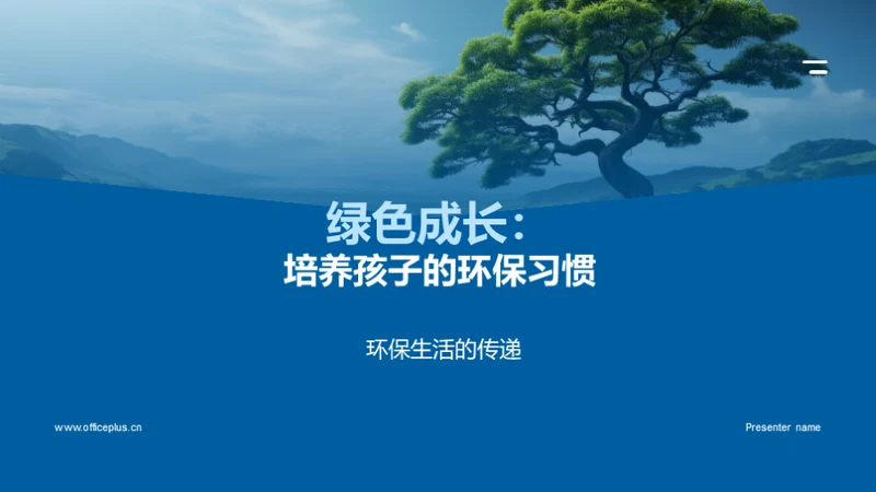 绿色成长：培养孩子的环保习惯