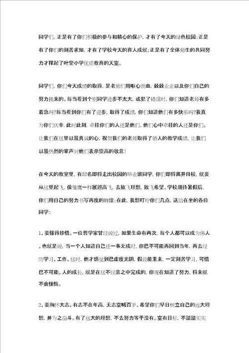 六年级毕业典礼校长致辞共7篇小学毕业寄语