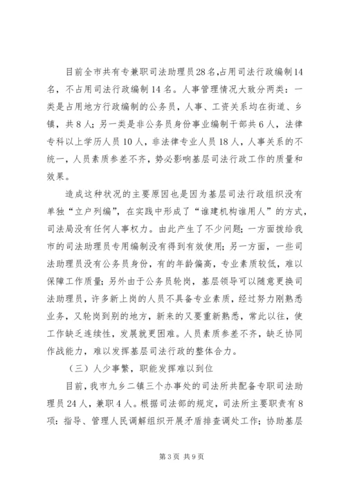 基层司法所建设调研报告 (2).docx