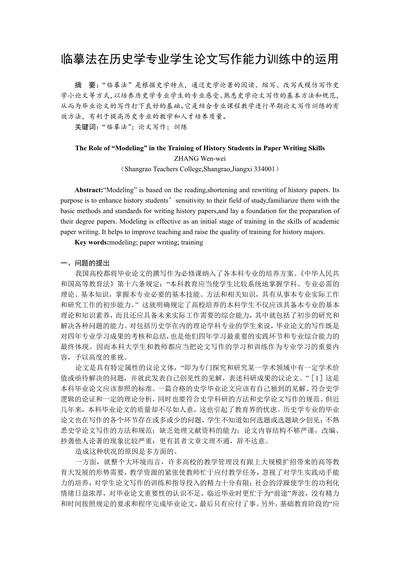 临摹法在历史学专业学生论文写作能力训练中的运用