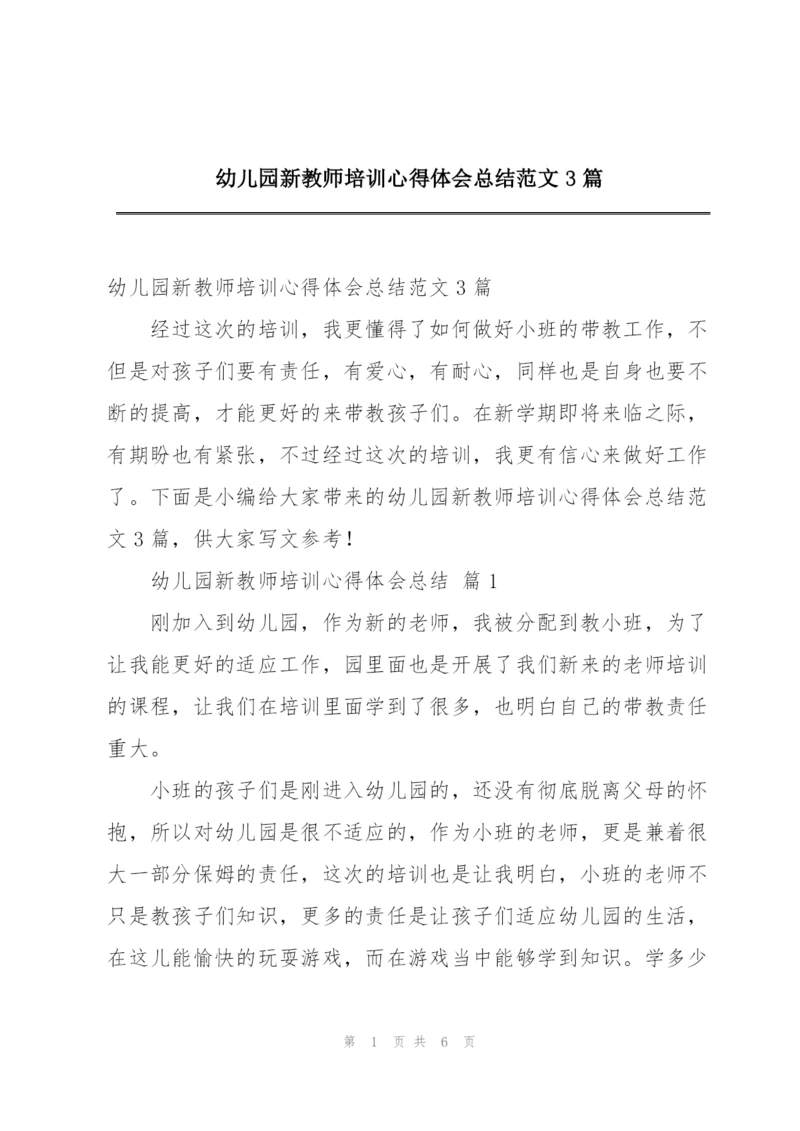 幼儿园新教师培训心得体会总结范文3篇.docx