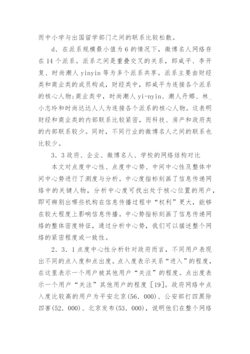 社会网络分析网络传播论文.docx