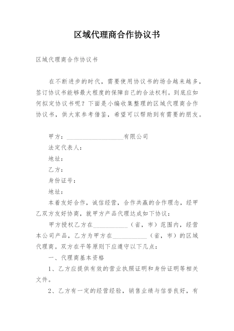 区域代理商合作协议书.docx