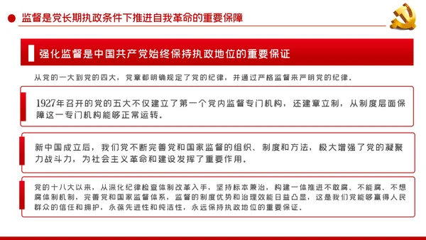 以有力有效监督推进国家治理现代化党建党课PPT
