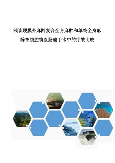 浅谈硬膜外麻醉复合全身麻醉和单纯全身麻醉在腹腔镜直肠癌手术中的疗效比较1.docx