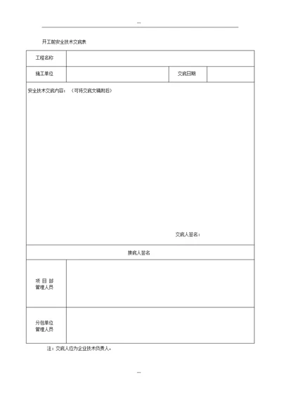 5.10开工前安全技术交底表与内容