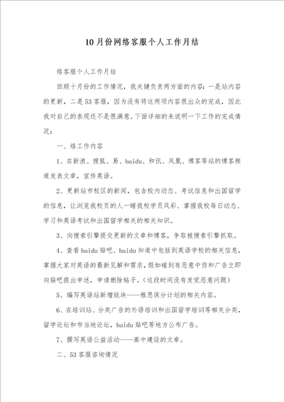 2021年10月份网络客服个人工作月结