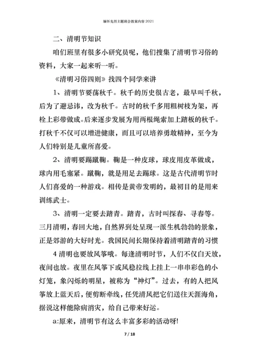 缅怀先烈主题班会教案内容2021.docx