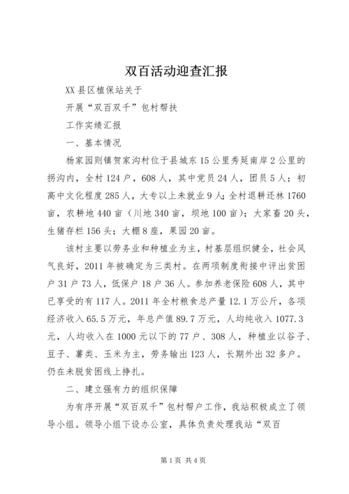 双百活动迎查汇报 (5).docx