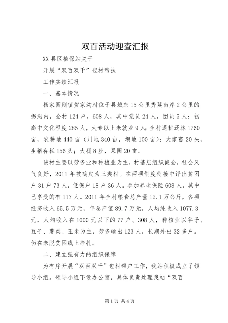 双百活动迎查汇报 (5).docx