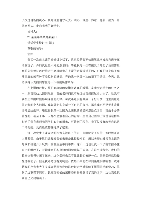 说话学生检讨书范文锦集9篇.docx