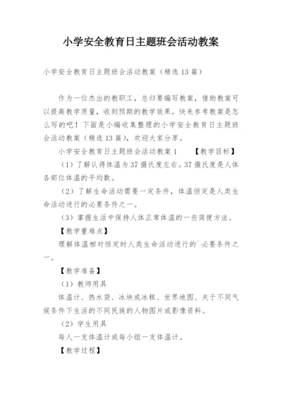 小学安全教育日主题班会活动教案.docx