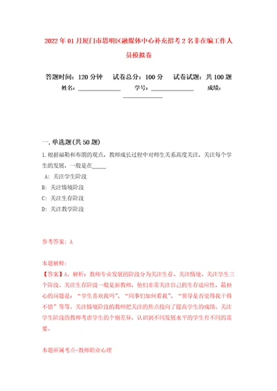 2022年01月厦门市思明区融媒体中心补充招考2名非在编工作人员公开练习模拟卷第5次