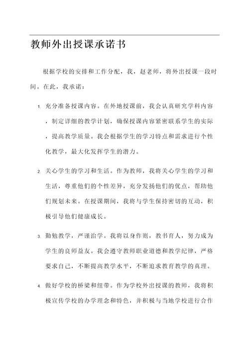 教师外出授课承诺书