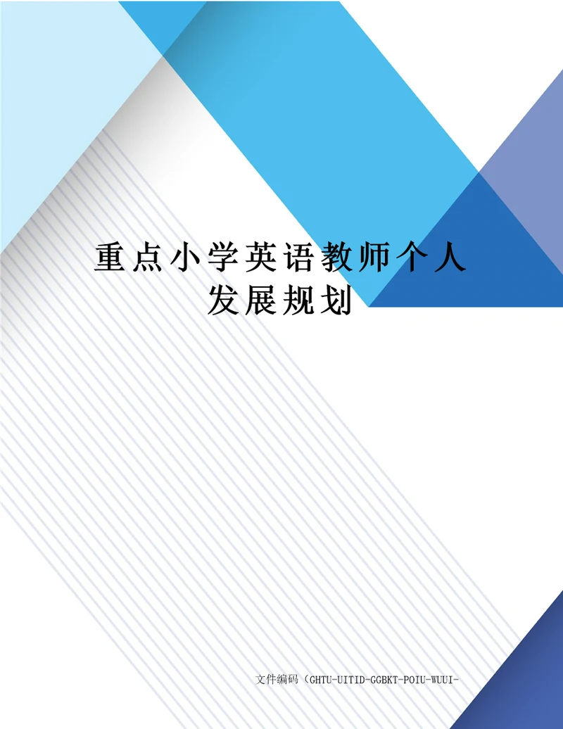 重点小学英语教师个人发展规划