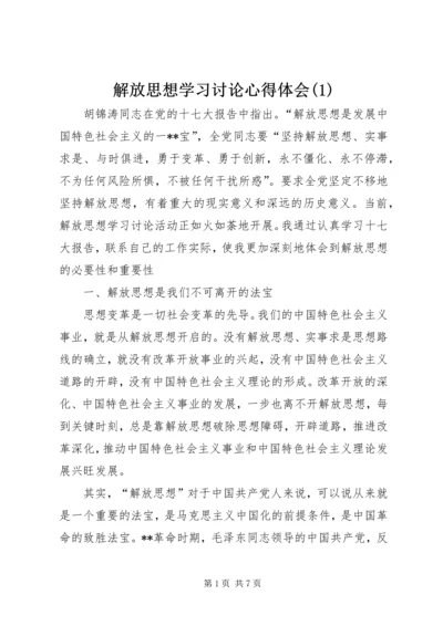 解放思想学习讨论心得体会(1).docx