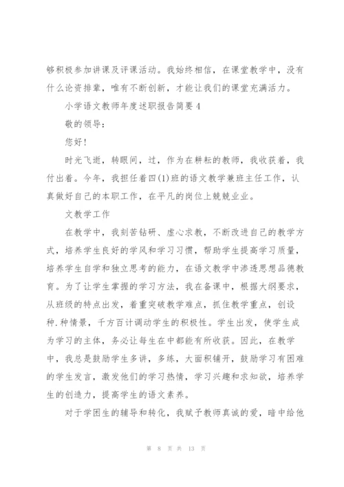 小学语文教师年度述职报告简要.docx