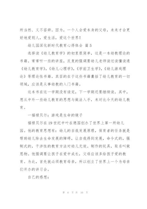 幼儿园深化新时代教育心得体会范文5篇.docx