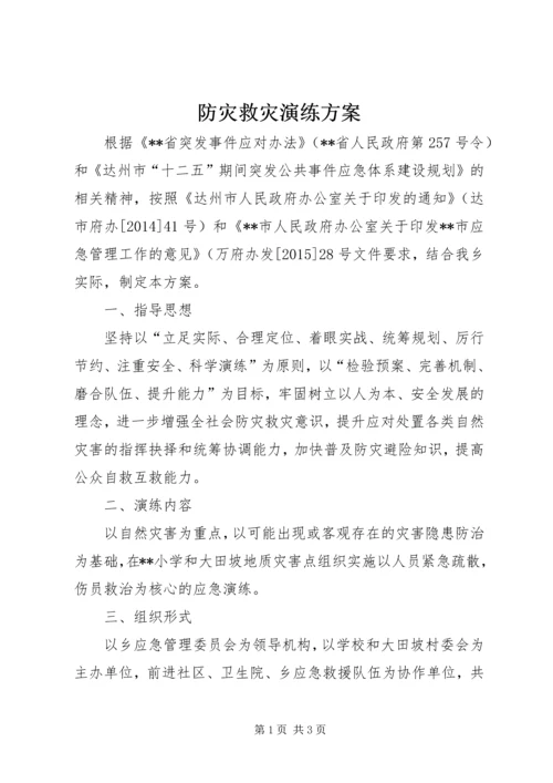 防灾救灾演练方案 (3).docx