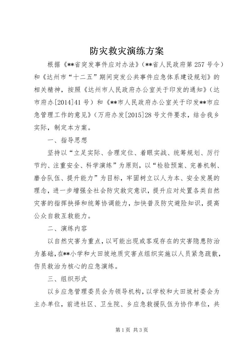 防灾救灾演练方案 (3).docx