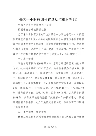 每天一小时校园体育活动汇报材料(3).docx
