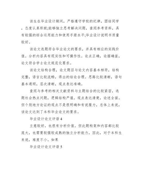 毕业设计论文评语范文.docx
