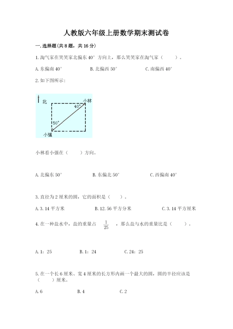 人教版六年级上册数学期末测试卷完美版.docx