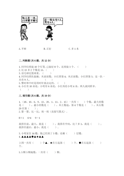 人教版一年级上册数学期末测试卷精品【考试直接用】.docx