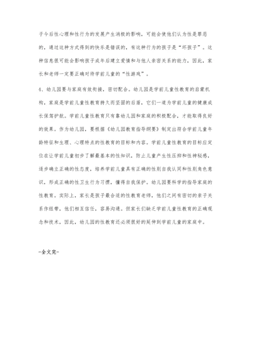 我国学前儿童性教育存在的问题及对策.docx
