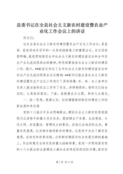 县委书记在全县社会主义新农村建设暨农业产业化工作会议上的讲话.docx