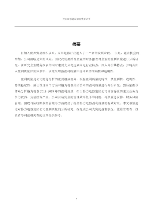 166020237_雷奎_[论文]格力电器集团公司盈利质量分析研究.docx