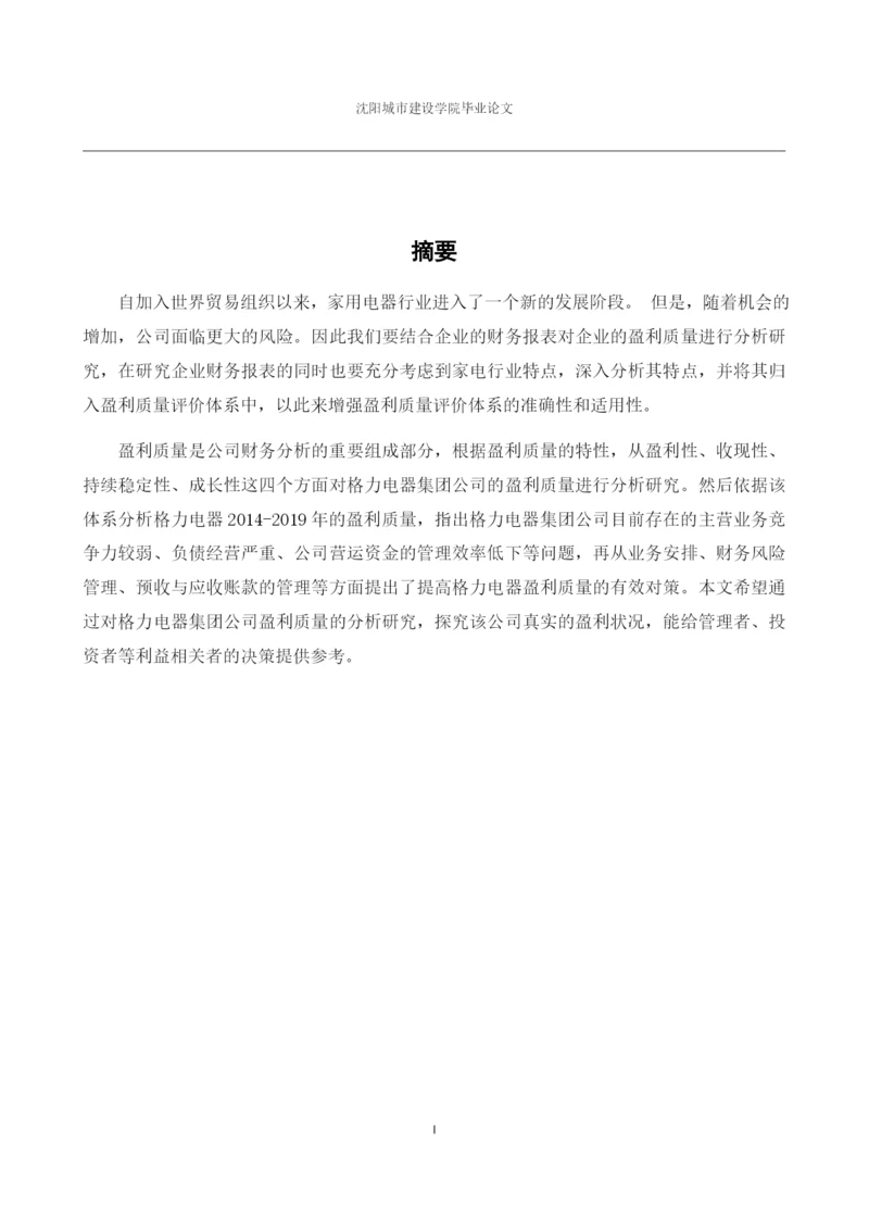 166020237_雷奎_[论文]格力电器集团公司盈利质量分析研究.docx