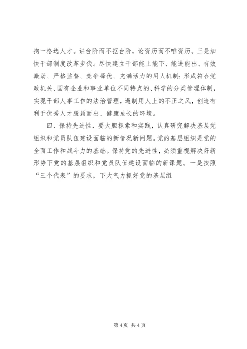 浅谈如何保持共产党员先进性 (2).docx