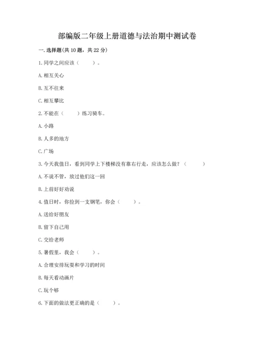 部编版二年级上册道德与法治期中测试卷附完整答案（名师系列）.docx