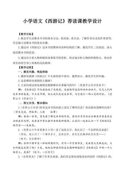 小学语文《西游记》荐读课教学设计
