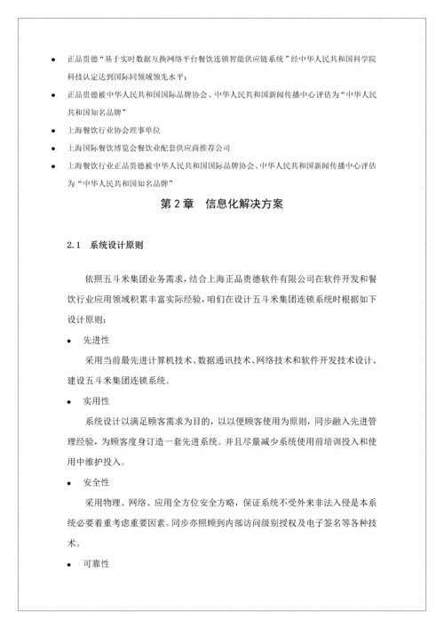 五斗米连锁餐饮信息化方案样本.docx