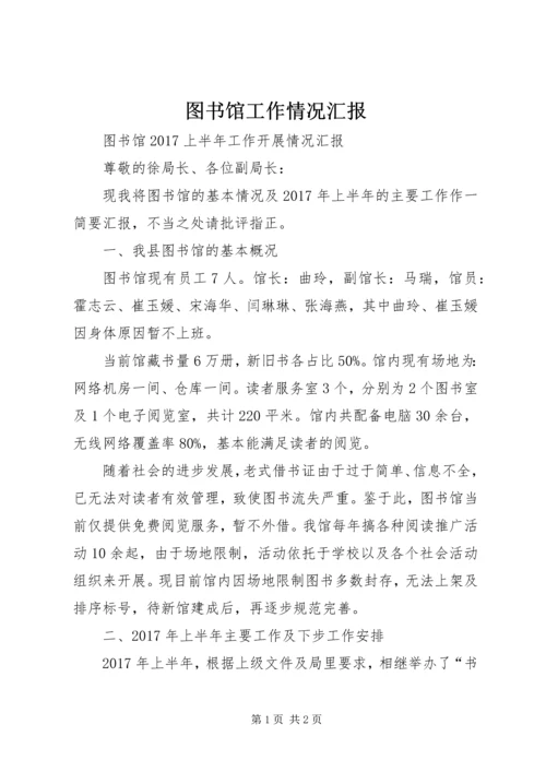 图书馆工作情况汇报.docx