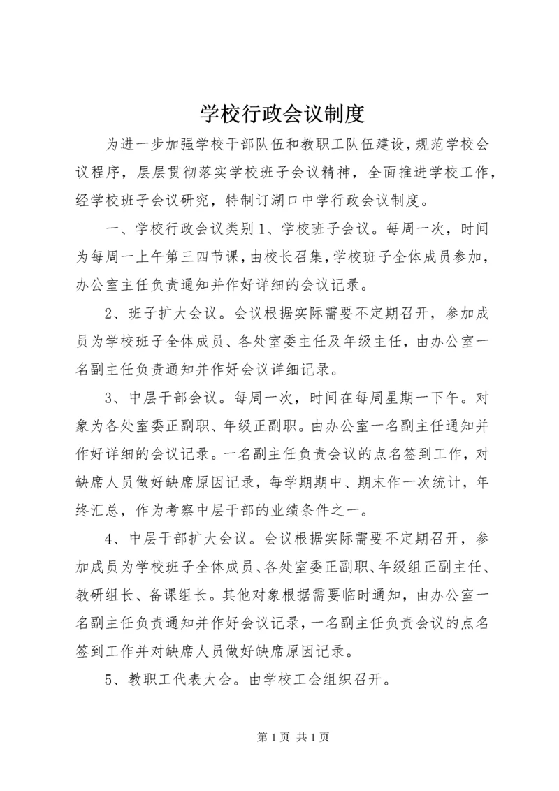 学校行政会议制度 (2).docx