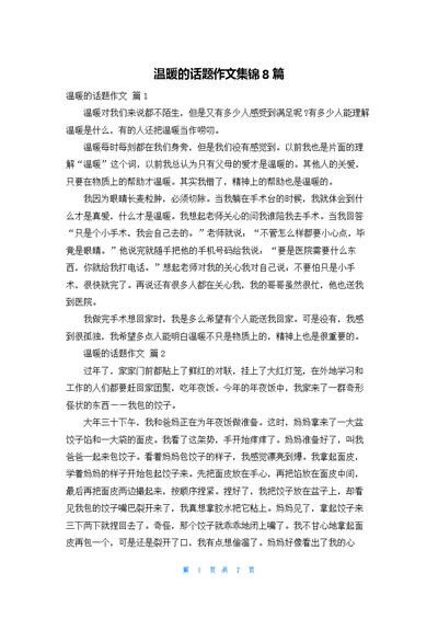 温暖的话题作文集锦8篇