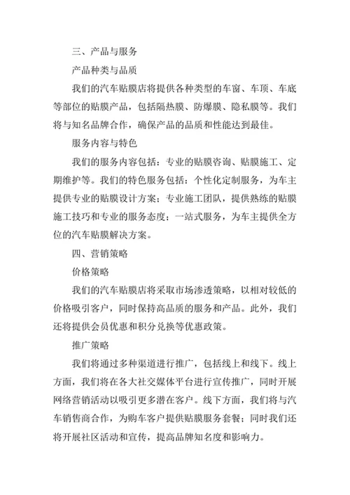 汽车贴膜店创业计划书
