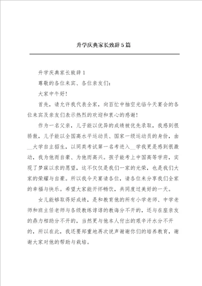 升学庆典家长致辞5篇