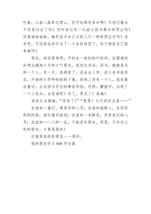 我的朋友作文600字合集.docx