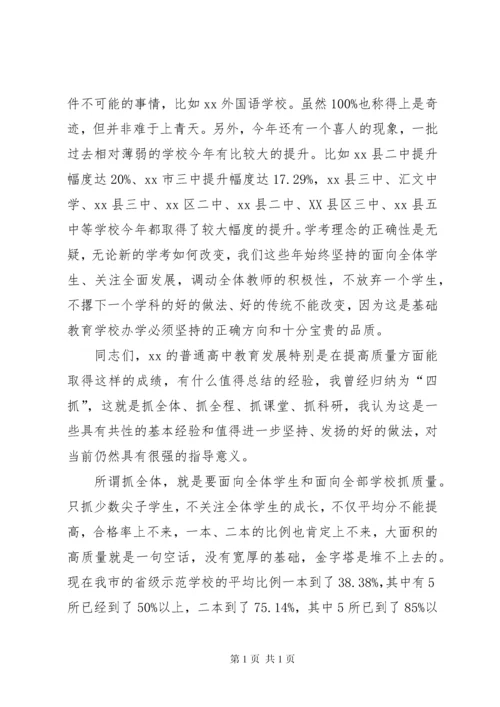 在全市高中教育教学工作会议上讲话.docx