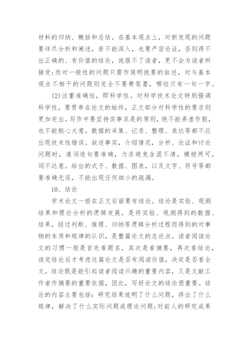 关于信息的学术论文怎么写.docx