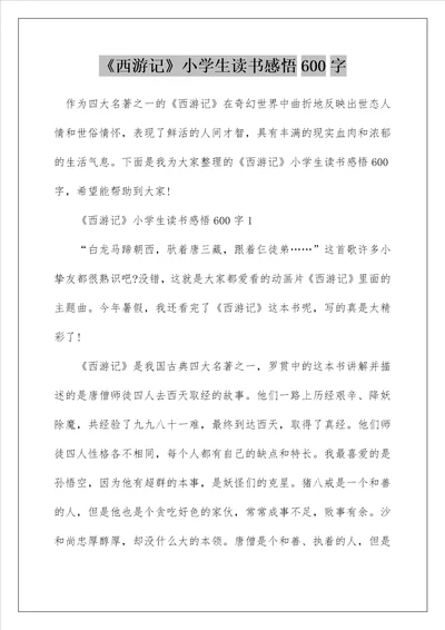 西游记小学生读书感悟600字