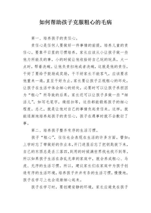 如何帮助孩子克服粗心的毛病.docx