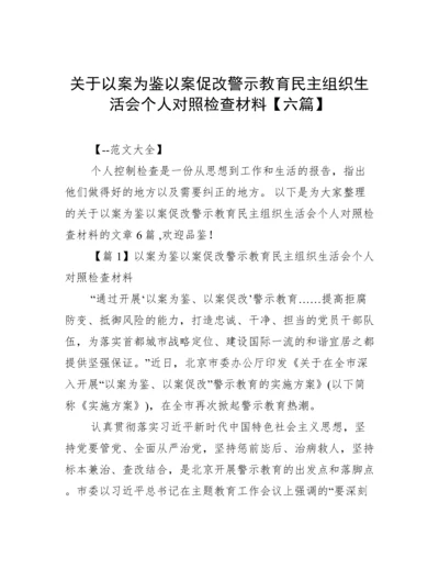 关于以案为鉴以案促改警示教育民主组织生活会个人对照检查材料【六篇】.docx