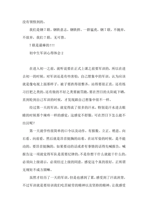 初中生军训心得体会集合15篇 (2).docx