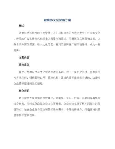 融媒体文化营销方案.docx