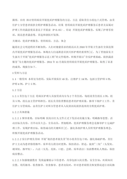 优质护理服务在骨科临床工作中的应用.docx